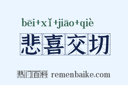悲喜交切是什么意思的图片